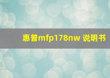 惠普mfp178nw 说明书